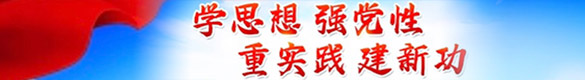 學(xué)思想強(qiáng)黨性 重實(shí)踐建新功